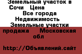 Земельный участок в Сочи › Цена ­ 300 000 - Все города Недвижимость » Земельные участки продажа   . Московская обл.